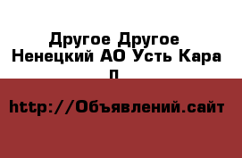 Другое Другое. Ненецкий АО,Усть-Кара п.